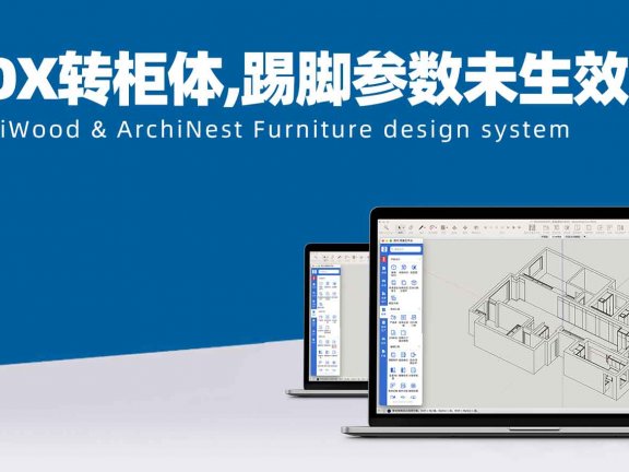 BOX转柜体，踢脚参数未生效？|添加了踢角全局参数，有时候受控制有时候不受控制？是什么原因？