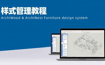 筑木筑巢样式管理教程|客户有多个铰链品牌和轨道品牌如何处理？样式包如何使用？