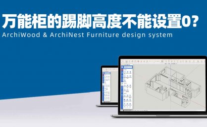 筑木筑巢万能柜柜子生产器的踢脚高度为什么不能设置成0？