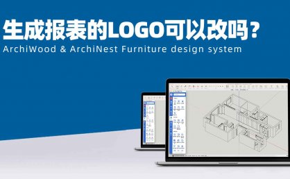 筑木筑巢生成报表的LOGO可以改吗?