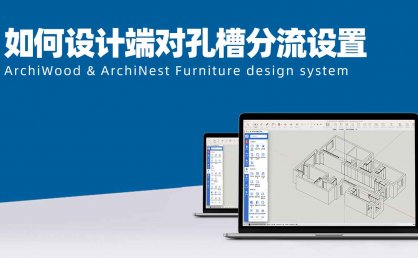 筑木筑巢软件如何在设计端对孔槽进行分流设置