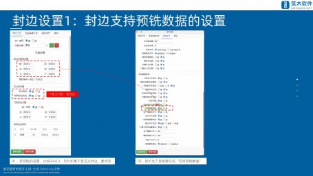 筑木筑巢封边设置如何有预铣,要注意什么吗?