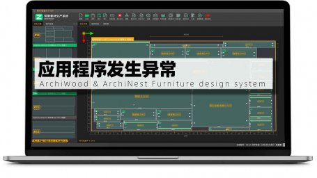 筑巢生产出现应用程序发生异常，未知的软件异常……是什么原因？