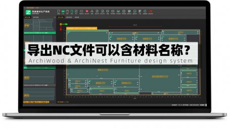 筑巢生产导出NC文件可以包含材料名称?