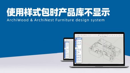 使用样式包时产品库不显示,如何处理?