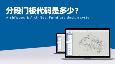 分段门板代码是多少?|筑木筑巢柜子的门要做门板分割,有没有快速进行分段门的方法?