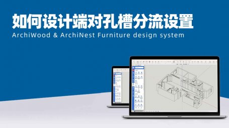 筑木筑巢软件如何在设计端对孔槽进行分流设置
