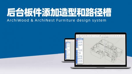 筑木筑巢后台通过板件开洞信息可以添加造型和路径槽