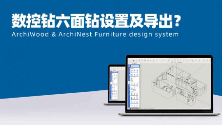数控钻六面钻设置及导出方法?|筑木筑巢扩展模块菜单下的BANXD导出设置如何使用?新代系统六面钻数据导出!