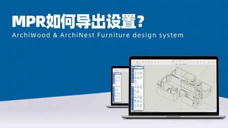 数控钻六面钻设置及导出方法?|筑木筑巢扩展模块菜单下的MPR导出设置如何使用?