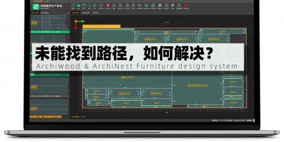 筑巢生产出现未能找到路径，如何解决？