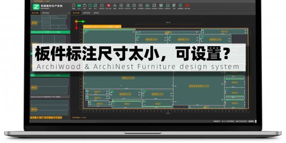 筑巢生产的板件标注尺寸文字字号太小，可以调整设置？