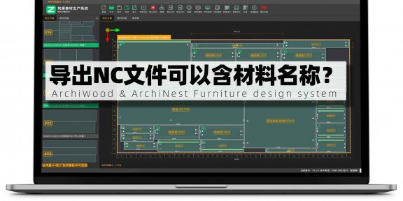 筑巢生产导出NC文件可以包含材料名称?