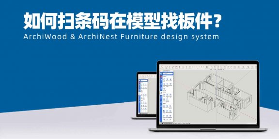 筑木筑巢如何通过扫条码在模型里找到对应的板件？|车间说有块板有问题，如何查找到有问题的板子？|可以通过板件号定位到板吗？找板有什么方法？