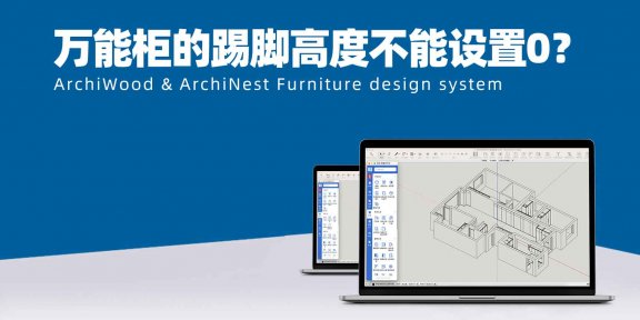 筑木筑巢万能柜柜子生产器的踢脚高度为什么不能设置成0？