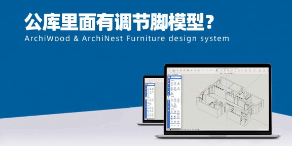 公库里面有调节脚模型？|筑木筑巢产品库里面如何找到系统柜带调整脚模型？
