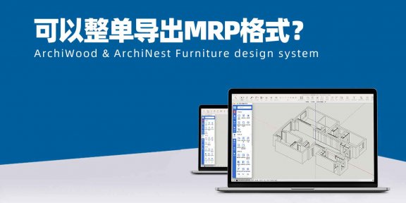 筑木筑巢可以整单导出MRP格式？
