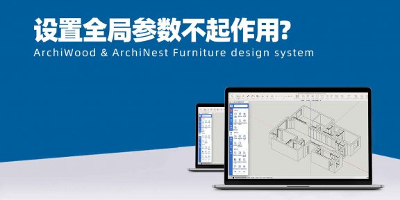 设置全局参数不起作用,是什么原因?|筑木筑巢自己做的后台模型,设置全局后没效果?