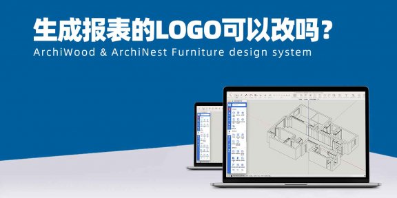 筑木筑巢生成报表的LOGO可以改吗?