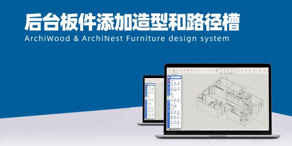 筑木筑巢后台通过板件开洞信息可以添加造型和路径槽