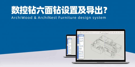 数控钻六面钻设置及导出方法?|筑木筑巢扩展模块菜单下的BANXD导出设置如何使用?新代系统六面钻数据导出!