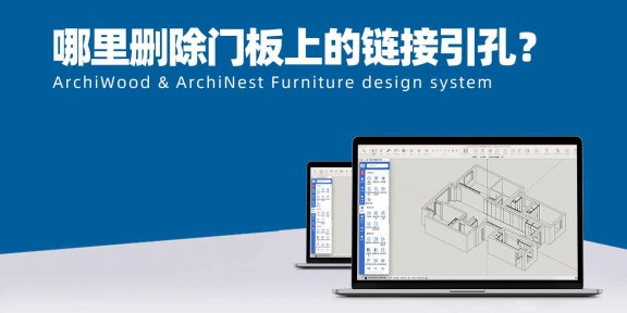 哪里删除门板和侧板上的链接引孔?|筑木筑巢如何不打门板和侧板上的定位孔?