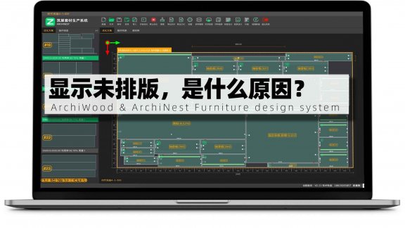 筑巢生产里面已经排版了，但是还是显示未排版，是什么原因？