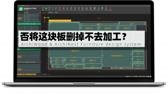 筑巢生产能否将这块板删掉不去加工?