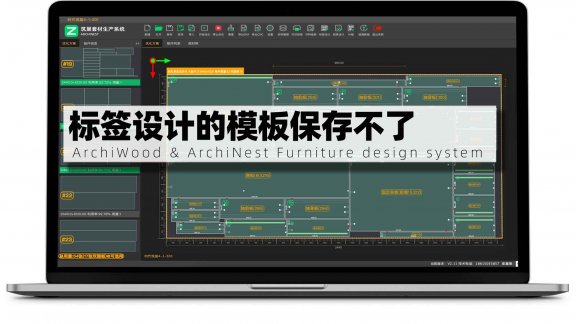 标签设计的模板保存不了,是什么原因?