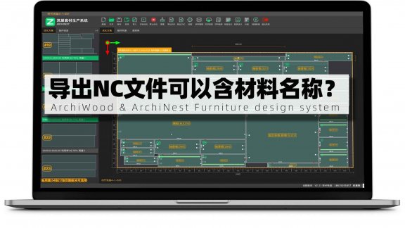 筑巢生产导出NC文件可以包含材料名称？
