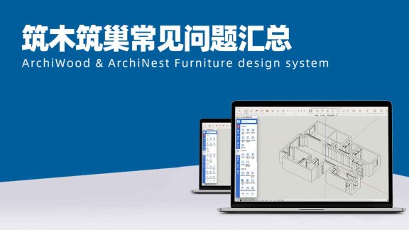 筑木筑巢常见问题汇总|面板不显示、弹出报错提示、点图标无弹窗、窗口不见了、面板白屏、当前命令无法执行、未发现此模块代码等，如何处理？|少校培训课件常处理问题有哪些？