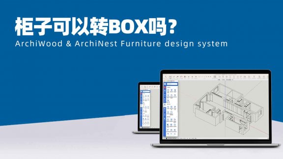 筑木筑巢的柜子或者板件可以转成BOX吗？