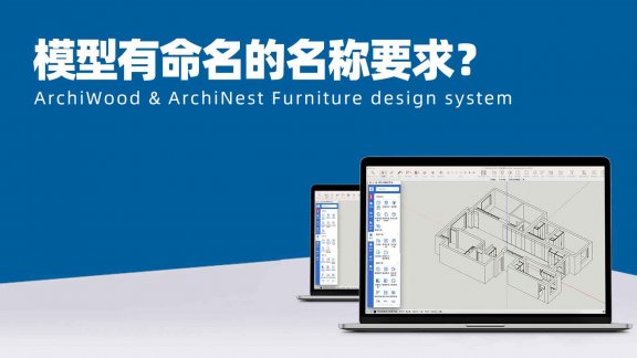 筑木筑巢的模型有命名的名称要求？比如名称是否一定要板、柜之类的文字？