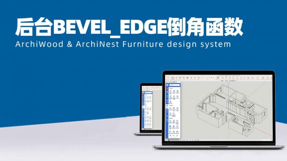 后台函数公式BEVEL_EDGE([1],[-1],htj)是什么意思？|护墙板倒角海棠角函数如何写？