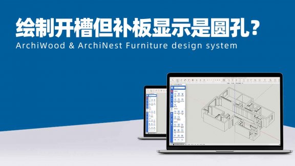 筑木筑巢绘制孔槽功能为什么绘制开槽，但补板显示是圆孔？