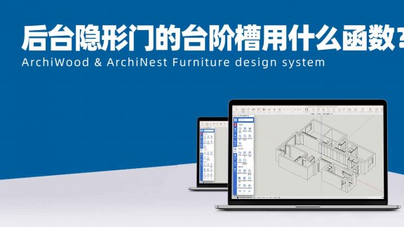 后台隐形门的台阶槽用什么函数？