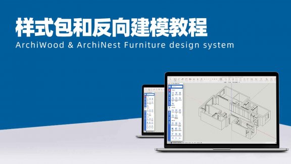 样式包和反向建模教程