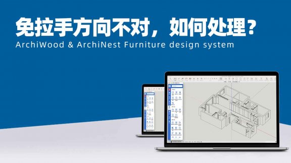筑木筑巢免拉手方向不对,是反的,如何处理?|绘制孔槽及造型的绘制免拉手可以镜像拉手吗?