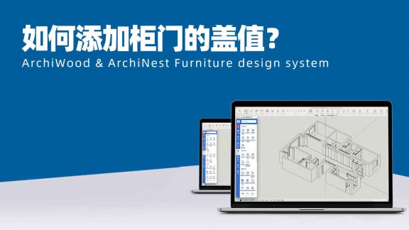 筑木筑巢添加柜门的盖值如何输入?|柜门上下左右的盖值可以在放前用参数定义吗?