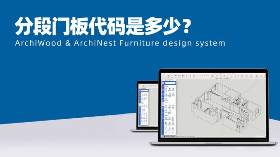 分段门板代码是多少？|筑木筑巢柜子的门要做门板分割，有没有快速进行分段门的方法？