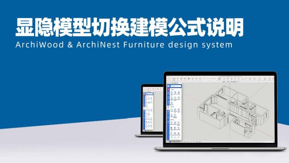 显隐模型切换建模公式说明|筑木筑巢后台参数化建模的组件可以做二层级？一个是总成，总成不做显示，只出数据……