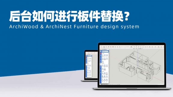 筑木筑巢后台如何进行板件替换？