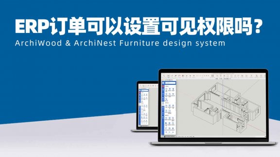 ERP过来的订单都可以看到,可以设置吗?|筑木筑巢如果有很多设计师,如何防止别人误操作导致数据更新?