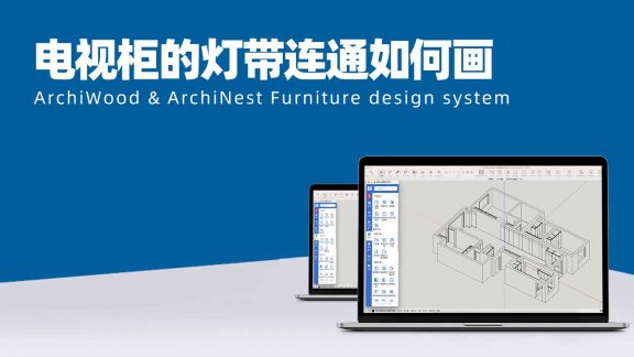 多柜体下灯带槽可以做连通吗？|电视柜的灯带连通如何画