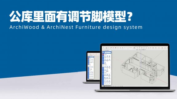 公库里面有调节脚模型?|筑木筑巢产品库里面如何找到系统柜带调整脚模型?