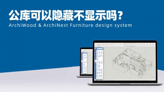 产品库公库可以隐藏不显示吗？|筑木筑巢后台重新建过了，公库如何隐藏不显示，这样前端就看不到了？