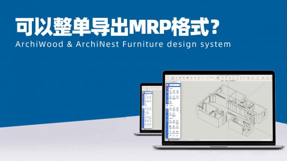 筑木筑巢可以整单导出MRP格式？