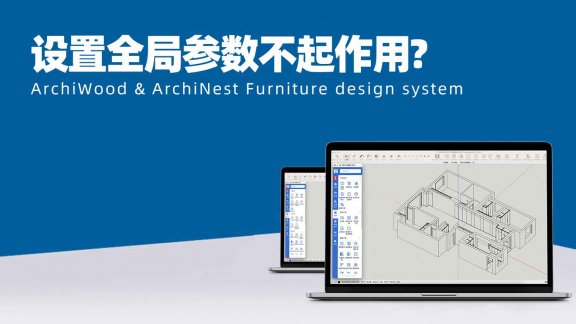 设置全局参数不起作用,是什么原因?|筑木筑巢自己做的后台模型,设置全局后没效果?