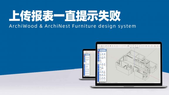 上传报表一直提示创建Excel文档失败，请确保网格通畅，这个是什么原因？