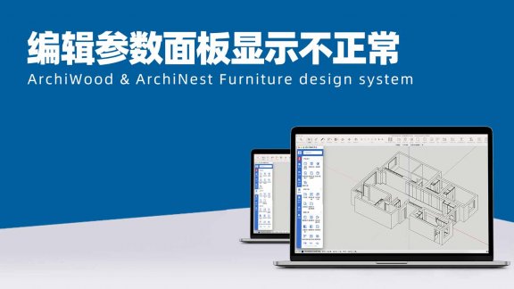 编辑参数面板显示不正常，一些选项挤在一起了？|筑木筑巢界面堆在一起显示，是什么什么？